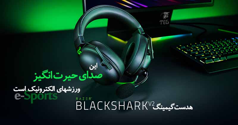 خرید هدست ریزر Headset Gaming Razer Blackshark V2