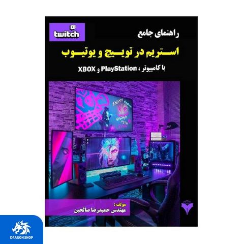 کتاب راهنمای جامع استریم در توییچ و یوتیوب با کامپیوتر PlayStation-XBOX