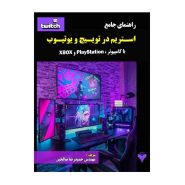 خرید کتاب راهنمای جامع استریم در توییچ و یوتیوب با کامپیوتر PlayStation ،XBOX